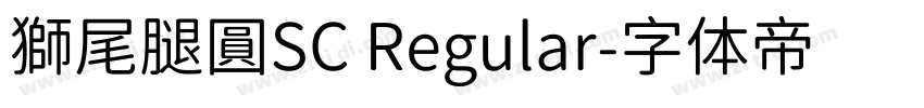 獅尾腿圓SC Regular字体转换